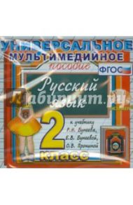 Универсальное пособие по русскому языку. 2 класс. К учебнику Р.Н.Бунеева, Е.В. Бунеевой. ФГОС (CDpc)