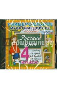 Универсальное пособие по русскому языку к учебнику Р. Н. Бунеева и др. 4 класс (CDpc). ФГОС