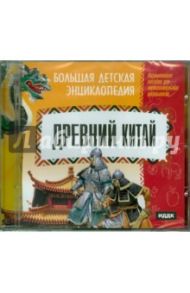 Древний Китай (CDpc)