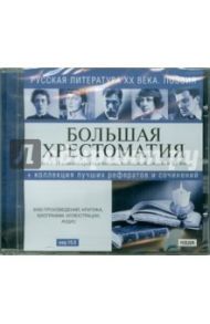 Русская литература XX  века. Поэзия (версия 10.0) (CDpc)