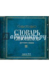 Словари. Словарь синонимов (версия 10.0) (CD)