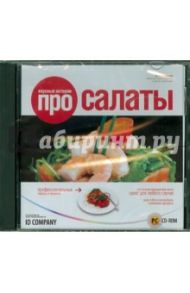 Вкусные истории про салаты (CDpc)