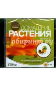 Домашние растения. Выпуск 2 (CDpc)