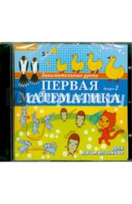 Занимательные уроки. Первая математика 2 (CDpc)