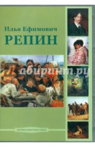 Илья Ефимович Репин (CD)