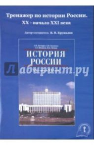 Тренажер по истории России. XX - начало XXI вв. (CD) / Кружалов Владимир Владимирович