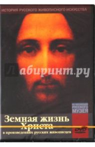 Земная жизнь Христа в произведениях русских живописцев (DVD)