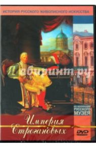 Империя Строгановых (DVD)