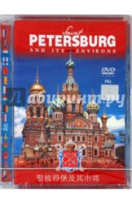 Санкт-Петербург и пригороды (16 языков) (DVD) / Гурьев А.