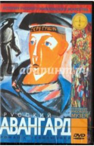 Русский авангард. Роман с революцией (DVD)