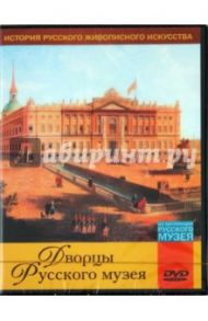 Дворцы Русского музея (DVD)