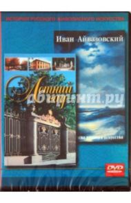 Иван Айвазовский. Летний сад (DVD) / Кривонос Александр