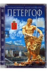 Государственный музей-заповедник Петергоф (DVD) / Гурьев А.