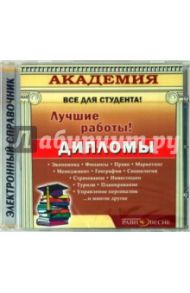 Дипломы (CD)