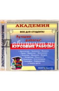 Курсовые работы (CD)