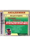 Отчеты по практике (CD)