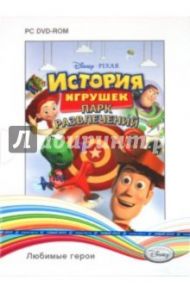 Disney. Любимые герои. История игрушек. Парк развлечений (DVD)