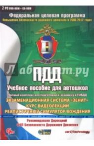 ПДД. Учебное пособие для автошкол. Полный комплекс для подготовки к экзамену в ГИБДД (2DVDpc+CD)