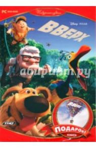 Вверх. Игра + книжка (DVD)