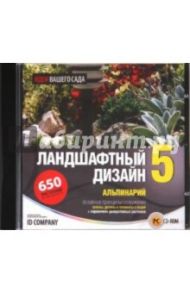 Идеи вашего сада. Ландшафтный дизайн 5 (CD)