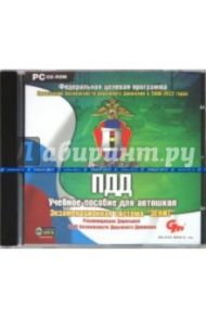 ПДД. Учебное пособие для автошкол. Экзаменационная система "Зенит"  (CDpc)