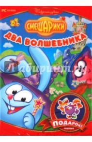 Cмешарики. Два волшебника. Игра + магнит (CDpc)