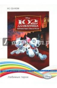 Disney. Любимые герои. 102 далматинца: Пятнистые спасатели (2CD)