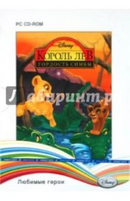 Disney. Любимые герои. Король Лев: Гордость Симбы (2CD)