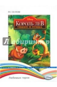 Disney. Любимые герои. Король Лев: Тимон и Пумба (2CD)