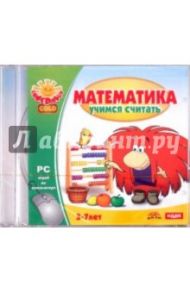 Математика. Учимся считать (CD)