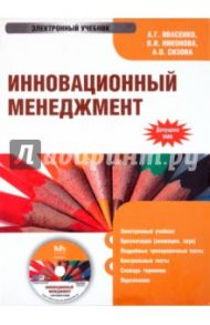 Инновационный Менеджмент (CDpc) / Ивасенко Анатолий Григорьевич, Никонова Яна Игоревна, Сизова А. О.