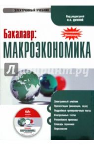 Бакалавр: Макроэкономика (CDpc)