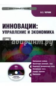 Инновации: Управление и Экономика (CDpc) / Черняк Виктор Захарович