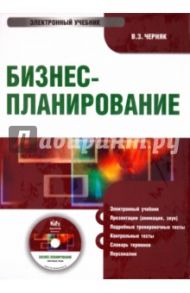 Бизнес-Планирование (CDpc) / Черняк Виктор Захарович