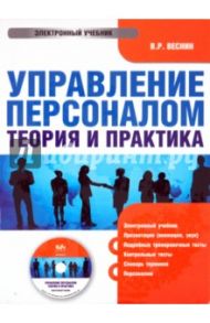 Управление персоналом. Теория и практика (CDpc) / Веснин Владимир Рафаилович