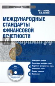 Международные стандарты финансовой отчетности (CDpc) / Бабаев Юрий Агивович, Петров А. М.