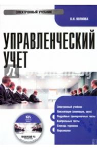 Управленческий учет (CDpc) / Волкова О. Н.