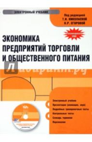 Экономика предприятий торговли и общественного питания (CDpc)