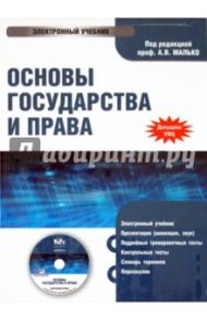 Основы государства и права (CDpc) / Малько А.В.