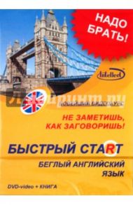 Быстрый старт. Беглый английский язык + Книга (DVD)