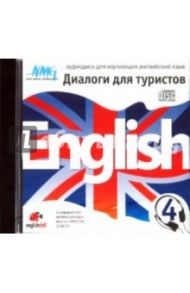 English Диалоги для туристов 4 (CD)