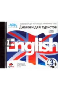 English Диалоги для туристов 3 (CD)