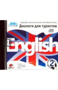 English Диалоги для туристов 2 (CD)