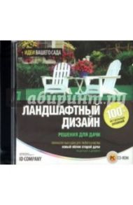 Ландшафтный дизайн. Решения для дачи (CDpc)