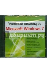 Учебный видеокурс. Microsoft Windows 7 (DVDpc)