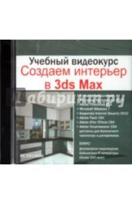 Учебный видеокурс. Создаем интерьер в 3Ds MAX (DVD)