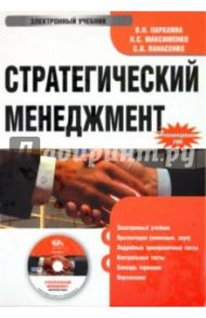 Стратегический менеджмент (CDpc) / Парахина Валентина Николаевна, Максименко Л. С., Панасенко С. В.