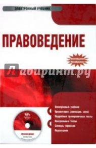 Правоведение (CDpc) / Алексеенко В. А., Косаренко Николай Николаевич, Булаков О.Н., Зыкова И.В.