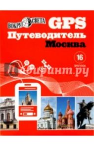 GPS-путеводитель: Москва / Бурдакова Т. В., Алексеев Г. Д., Гамзаева Г. М.