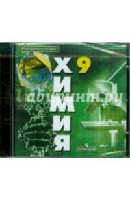 Химия. 9 класс. Видеодемонстрации (DVDpc)